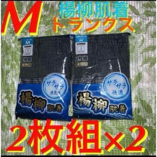 M☆楊柳肌着★メンズ前開きトランクス2枚組× 2/合計4枚★チェック柄2種類(トランクス)