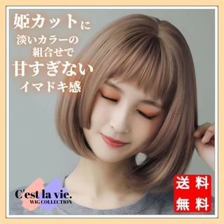 新品 値下げ フルウィッグ 姫カット ボブ ミルクティ ピンク 医療用 かつら(ショートストレート)