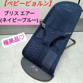 ベビービョルン(BABYBJORN)の極美品♡【ベビービョルン】 Bliss Air／ネイビーブルー(その他)