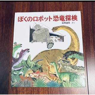 「ぼくのロボット恐竜探検」3冊まで送料一律(絵本/児童書)