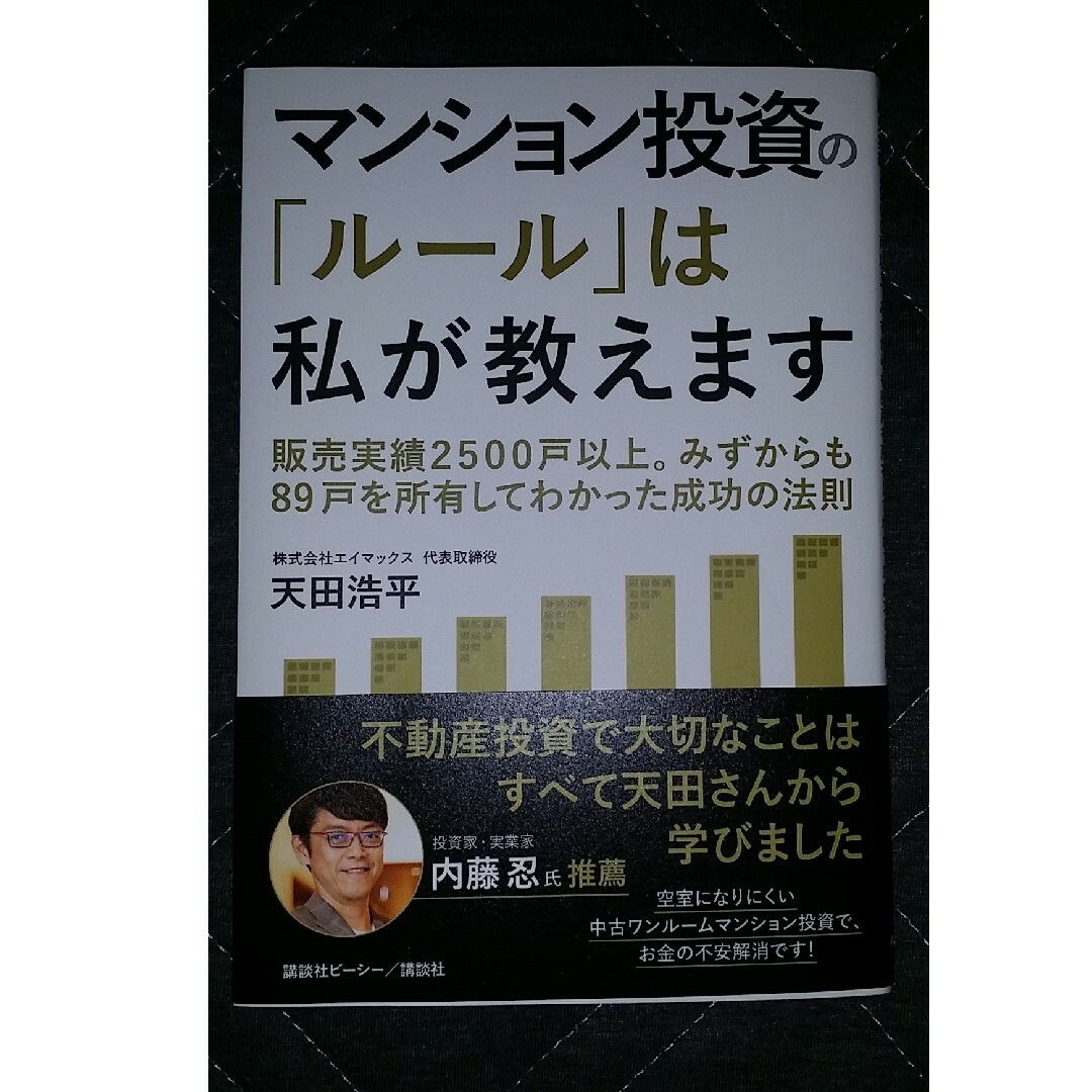 マンション投資の「ルール」は私が教えます　販売実績２５００戸以上。みずからも８９ エンタメ/ホビーの本(ビジネス/経済)の商品写真