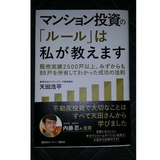 マンション投資の「ルール」は私が教えます　販売実績２５００戸以上。みずからも８９(ビジネス/経済)