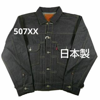 42 LEVI'S VINTAGEリーバイス ビンテージ507XX 1953モデ(Gジャン/デニムジャケット)