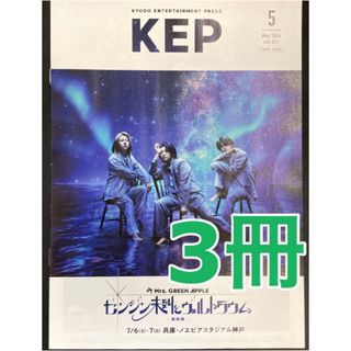 関西限定‼️KEP 2024年5月　Mrs.GREEN APPLE ミセス ３冊(ミュージシャン)