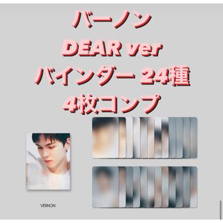 セブンティーン(SEVENTEEN)のseventeen DEAR バインダー 24枚 4種トレカ バーノン コンプ(K-POP/アジア)