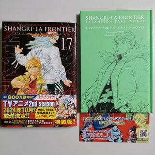 シャングリラ・フロンティア 特装版 エキスパンションパス 17巻(少年漫画)