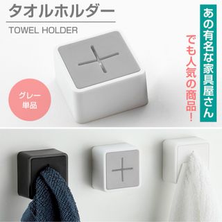 タオルホルダー 台所用品 タオル掛け グレー タオルフック 新生活 粘着シール(収納/キッチン雑貨)