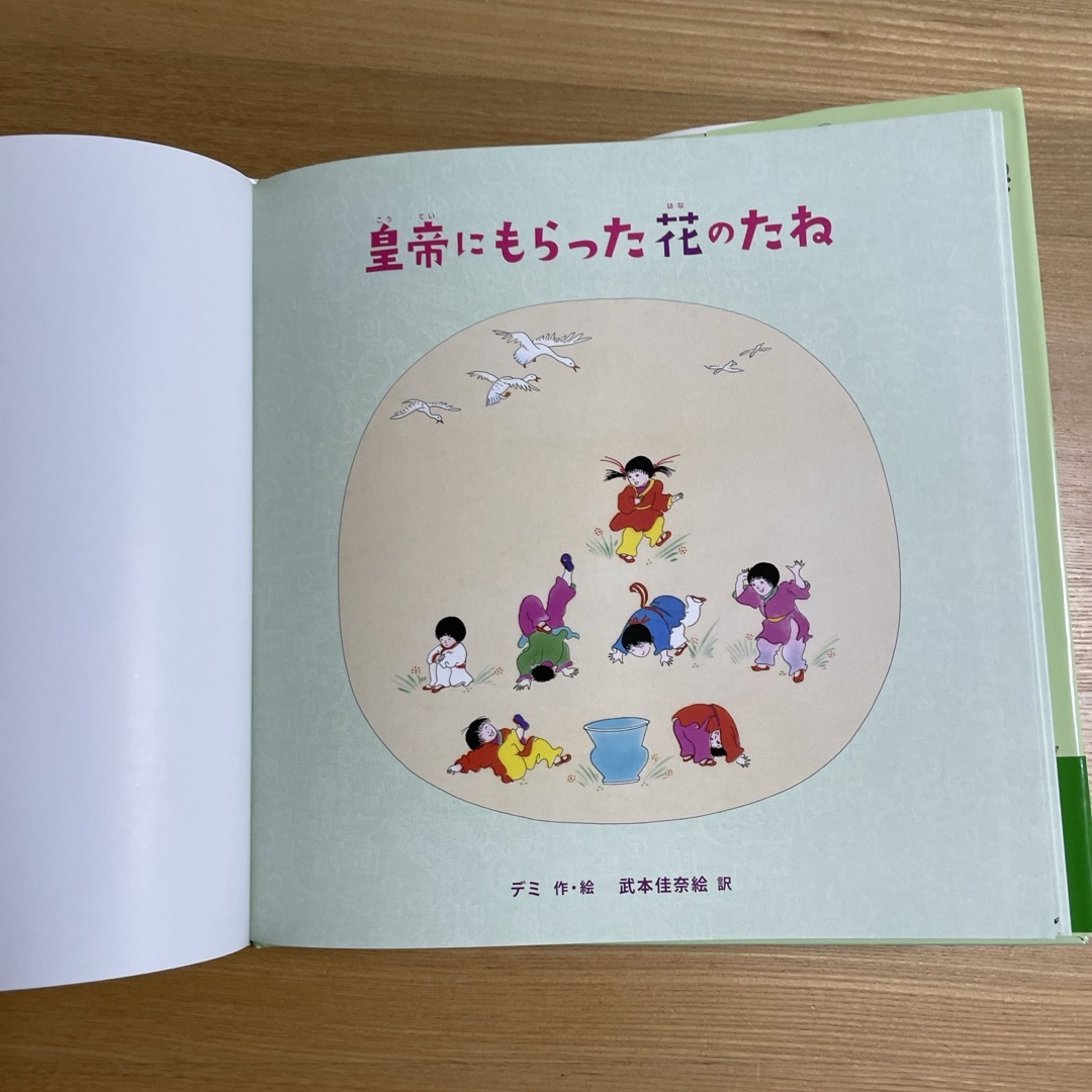 皇帝にもらった花のたね エンタメ/ホビーの本(絵本/児童書)の商品写真