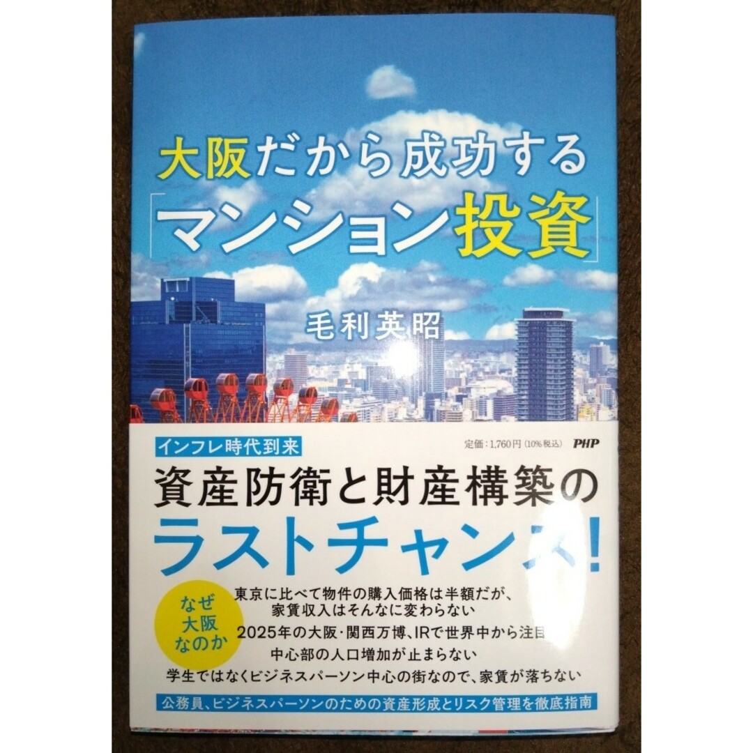 大阪だから成功する「マンション投資」 エンタメ/ホビーの本(ビジネス/経済)の商品写真