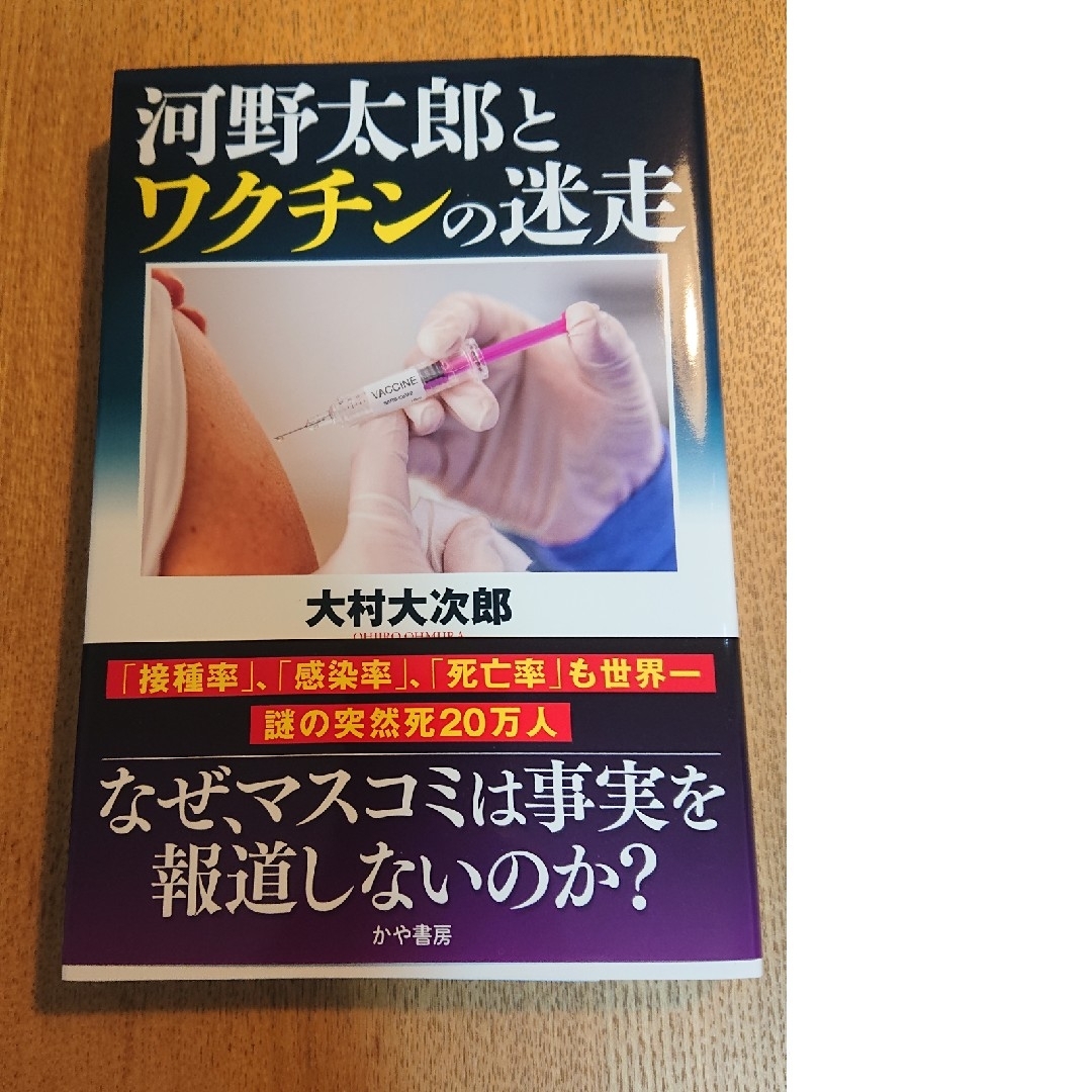 河野太郎とワクチンの迷走 エンタメ/ホビーの本(人文/社会)の商品写真