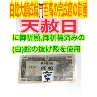 鳩札✨そしじ✨高波動エネルギー✨蛇の抜け殻✨白蛇のお守り【天赦日ご祈祷済み】AF(財布)