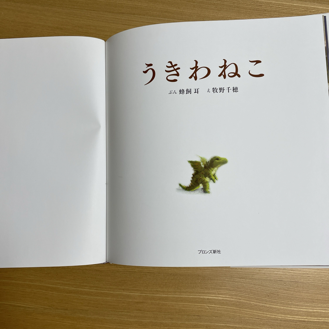 うきわねこ エンタメ/ホビーの本(絵本/児童書)の商品写真