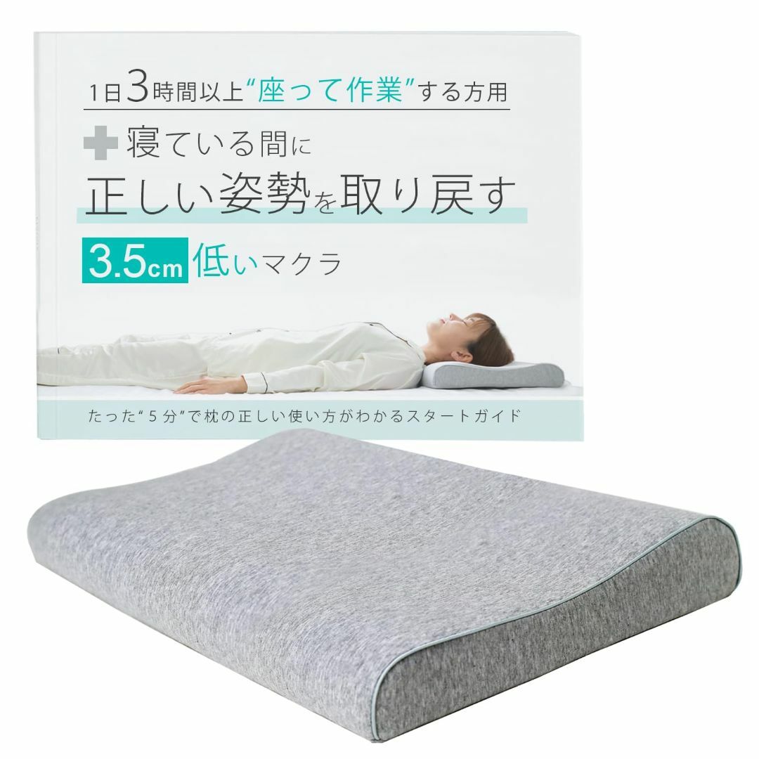 眠っている間に姿勢を取り戻す3.5センチ低い枕 １日３時間以上モニターの前で作業 インテリア/住まい/日用品の寝具(枕)の商品写真