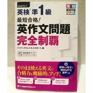 最短合格！ 英検準1級 英作文問題完全制覇(資格/検定)