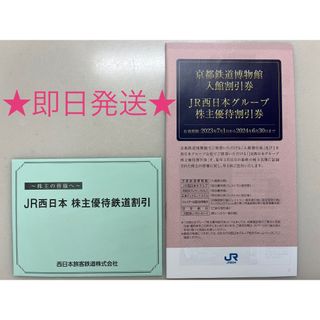 ジェイアール(JR)の【24時間以内発送】JR西日本・JR東海株主優待割引券等(鉄道乗車券)