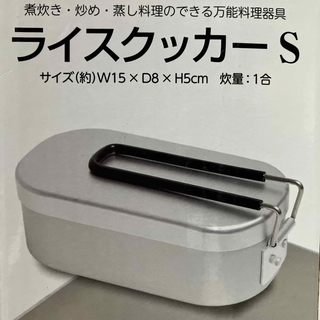 新品未使用 1合 ライスクッカー 米炊き飯ごう 箱込み重量 164g 軽量 (調理道具/製菓道具)
