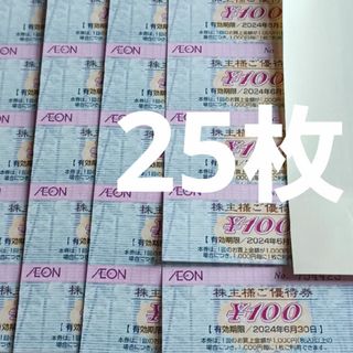 イオン(AEON)の◆イオン株主優待券　25枚(その他)