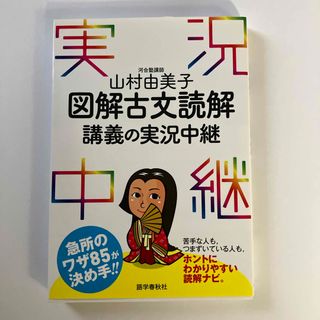 図解古文読解講義の実況中継(語学/参考書)