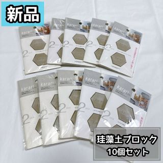 【新品】karari 珪藻土　ブロック　ヘキサゴン　グレー(その他)