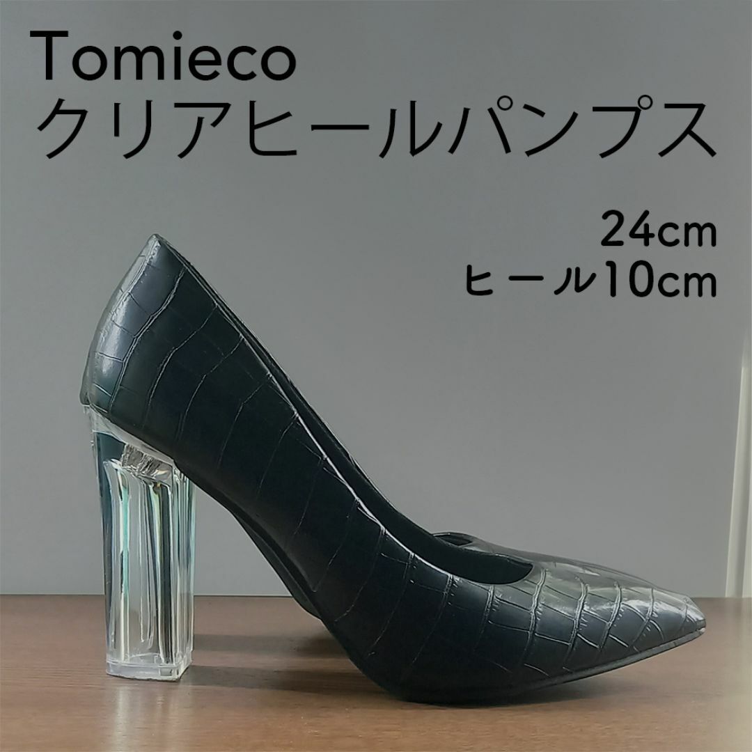 Tomieco クリアヒールパンプス 黒 合皮ワニ 24cm ヒール10cm レディースの靴/シューズ(ハイヒール/パンプス)の商品写真