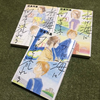 コウダンシャ(講談社)の水は海に向かって流れる　全3巻(青年漫画)