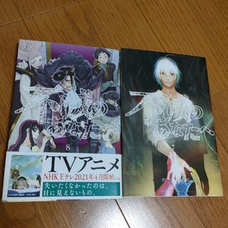 コウダンシャ(講談社)の不滅のあなたへ　7・8巻(少年漫画)