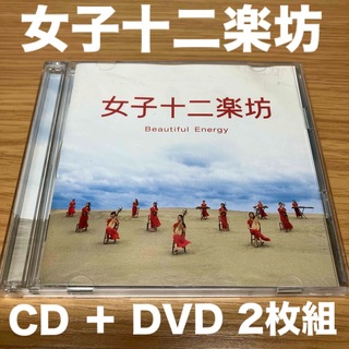 Beautiful Energy 女子十二楽坊【CD ＋ DVD】音楽CD(ワールドミュージック)