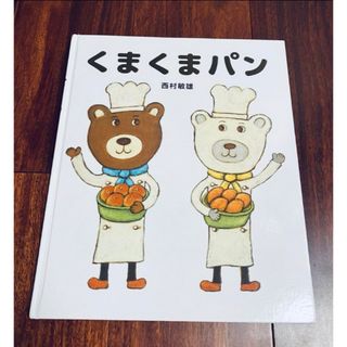 「くまくまパン」3冊まで送料一律(絵本/児童書)