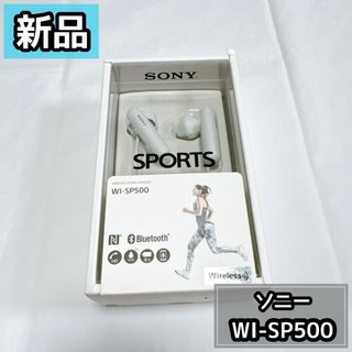 ソニー(SONY)の【新品】ソニー　SONY WI-SP500 WHITE ワイヤレスイヤホン(ヘッドフォン/イヤフォン)