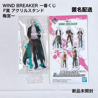 【ずきに様専用】WINDBREAKER 一番くじ F賞アクリルスタンド 梅宮一(キャラクターグッズ)