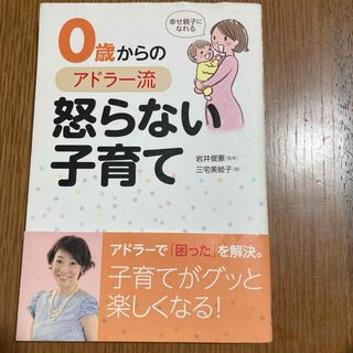 幸せ親子になれる　０歳からのアドラー流怒らない子育て(住まい/暮らし/子育て)