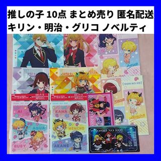 キリン(キリン)の10点セット 推しの子 グッズ ノベルティ 明治 グリコ キリン クリアファイル(パスケース/IDカードホルダー)