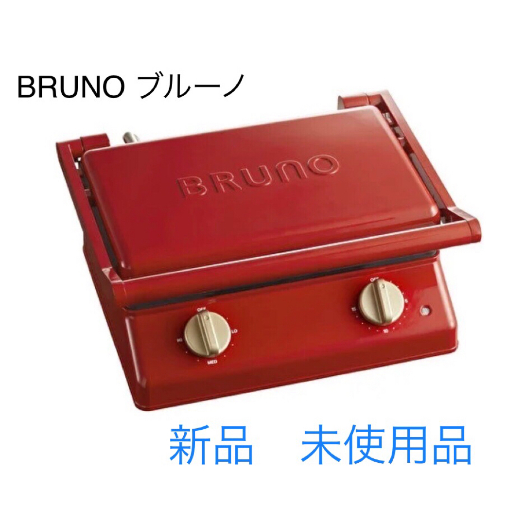 BRUNO(ブルーノ)の新品未使用　BRUNO ブルーノ　グリルサンドメーカー　ダブル　 スマホ/家電/カメラの調理家電(サンドメーカー)の商品写真