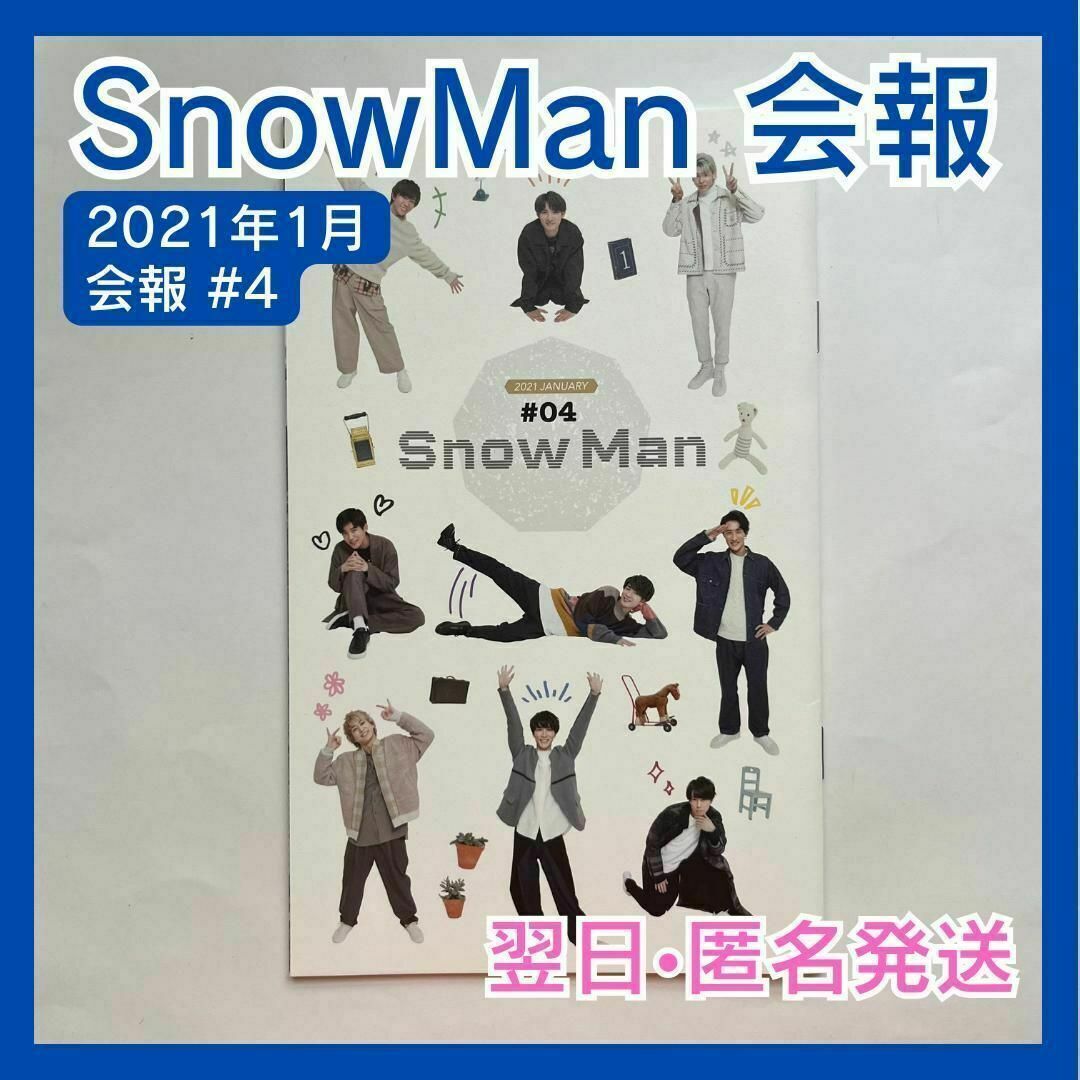 Johnny's(ジャニーズ)の1点限り　SnowMan　スノーマン ファンクラブ　会報　#4　2021年1月 エンタメ/ホビーのタレントグッズ(アイドルグッズ)の商品写真