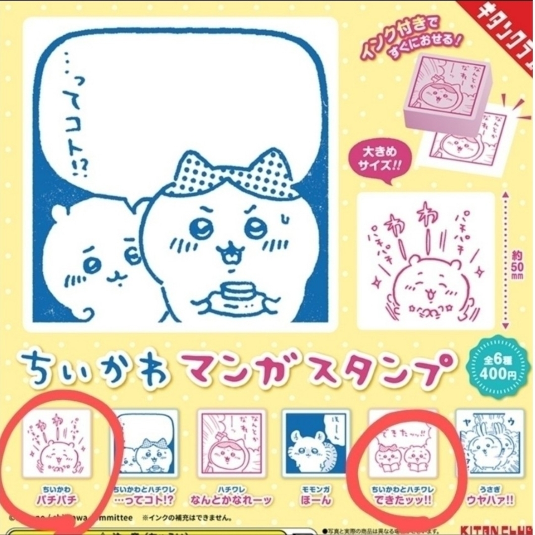 KITAN CLUB(キタンクラブ)の【カプセルトイ】ちいかわマンガスタンプ エンタメ/ホビーのおもちゃ/ぬいぐるみ(キャラクターグッズ)の商品写真