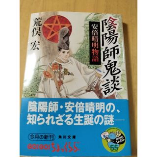 陰陽師鬼談 安倍晴明物語(文学/小説)