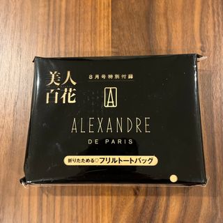 Alexandre de Paris - 美人百花 びじんひゃっか  2023年 8月号 付録　フリルトートバッグ