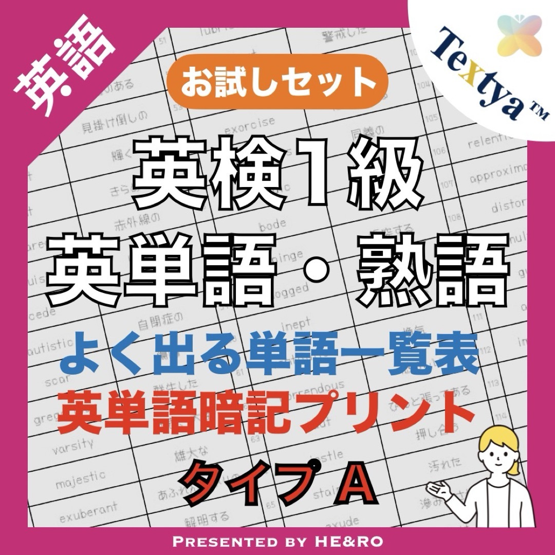 英検1級英単語学習プリントAお試し｜6ページ｜よく出る英単語暗記★資格試験勉強に エンタメ/ホビーの本(資格/検定)の商品写真