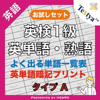 英検1級英単語学習プリントAお試し｜6ページ｜よく出る英単語暗記★資格試験勉強に(資格/検定)