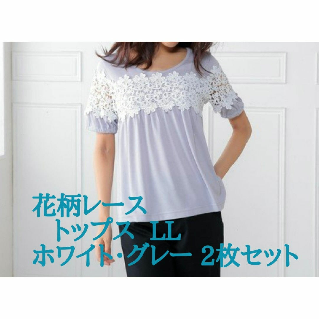 新品 花柄レース切替トップス 2枚セット(グレー・ホワイト)  LL レディースのトップス(Tシャツ(半袖/袖なし))の商品写真
