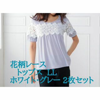 新品 花柄レース切替トップス 2枚セット(グレー・ホワイト)  LL(Tシャツ(半袖/袖なし))