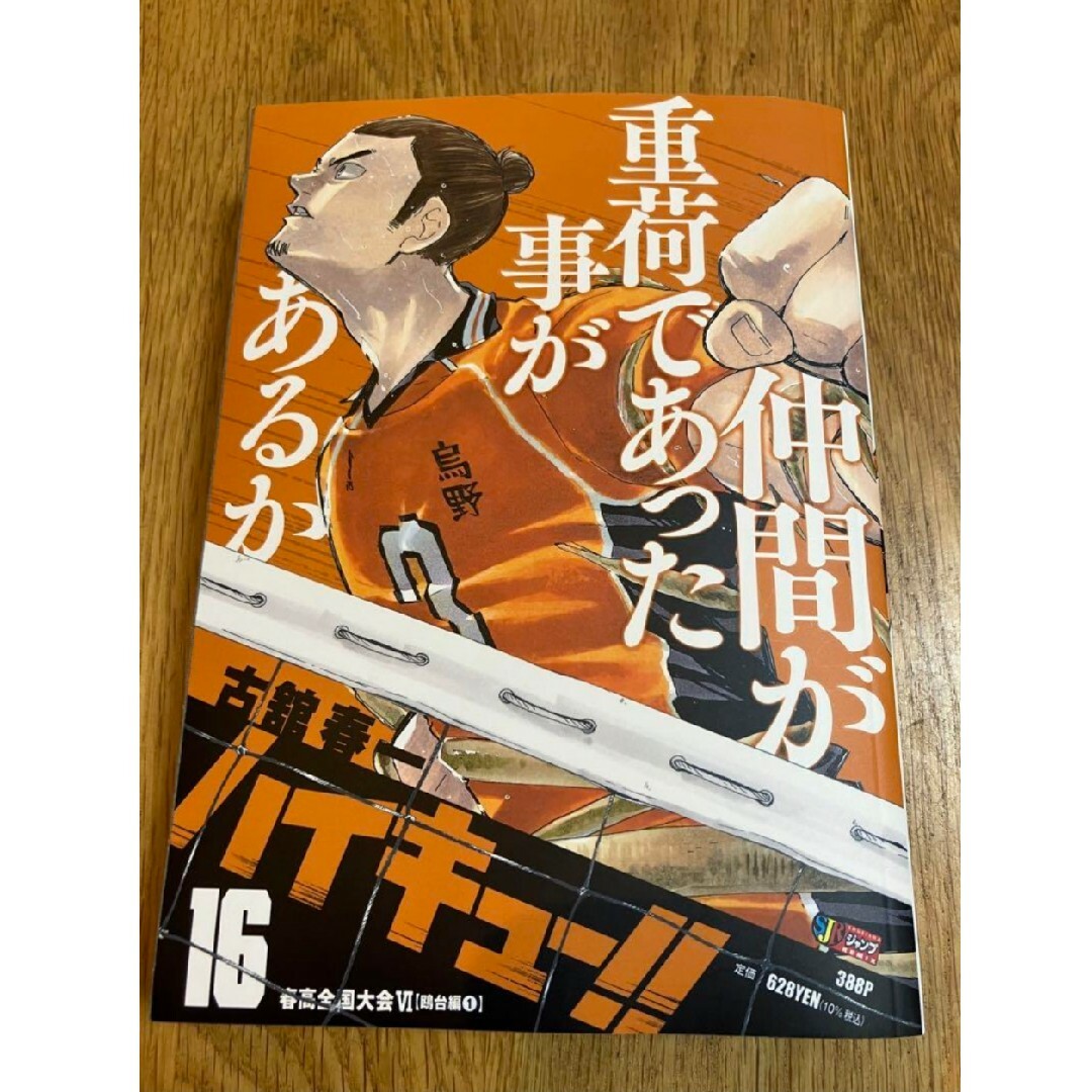 ジャンプリミックス　ハイキュー‼︎   16巻 エンタメ/ホビーの漫画(少年漫画)の商品写真