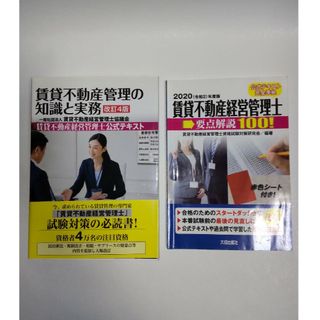 賃貸不動産管理の知識と実務 テキスト 賃貸不動産経営管理士要点解説100 セット(資格/検定)