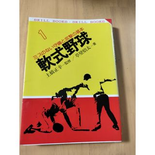 軟式野球 ミスのない守備と攻撃の基本(趣味/スポーツ/実用)