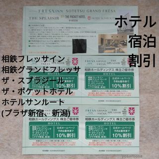 ４枚　相鉄　ホテル宿泊割引　フレッサスプラジールポケットホテルサンルート　新宿(その他)