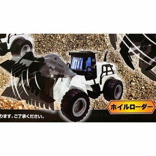 RC アクション建設車アソート7 ラジコン【ホイールローダー】新品未開封品(トイラジコン)