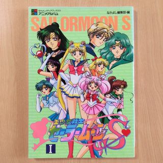 セーラームーン - セーラームーンS なかよしメディアブックス アニメアルバム SⅠ 1巻