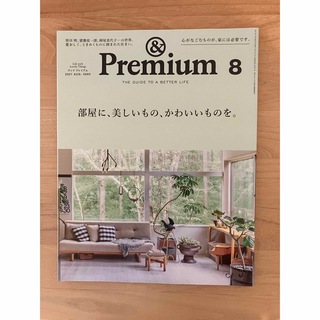 &PREMIUM 8  2021  皆川明  mina  perhonen(アート/エンタメ/ホビー)