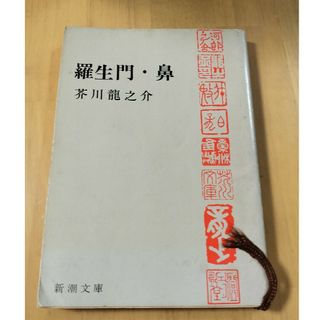 芥川龍之介　羅生門　鼻(文学/小説)