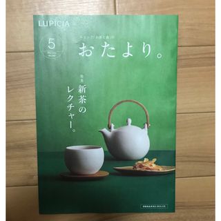 ルピシア(LUPICIA)のルピシア　おたより 2024.5月号 (その他)